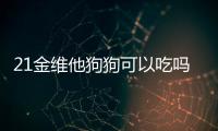 21金維他狗狗可以吃嗎一次吃多少錢