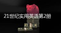 21世紀實用英語第2冊(關于21世紀實用英語第2冊簡述)