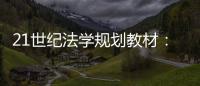 21世紀法學規劃教材：破產法(關于21世紀法學規劃教材：破產法簡述)