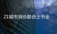 21城市消協聯合上書全國人大討要公益訴訟權