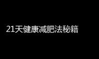 21天健康減肥法秘籍 絕對不能少的五種維生素