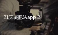 21天減肥法app 2.1.0