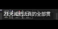 21天減肥法真的全部貫穿了一生？！！