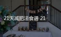 21天減肥法食譜 21天減肥法吃什么水果