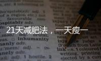 21天減肥法，一天瘦一斤