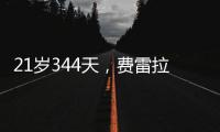 21歲344天，費雷拉是2010年以來世界杯淘汰賽最年輕首發球員