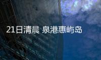 21日清晨 泉港惠嶼島25名孩子跨海上學 再啟征程