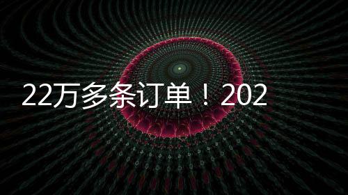 22萬多條訂單！2022年化工儀器網采購數據盤點