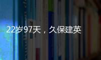 22歲97天，久保建英是2006年9月后對(duì)德國(guó)單場(chǎng)兩助攻最年輕球員