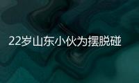 22歲山東小伙為擺脫碰瓷糾纏 跳河身亡