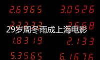 29歲周冬雨成上海電影節評委，7人她最年輕，穿黑裙長腿白到發光