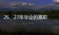 26、27年畢業(yè)的高職生，你對五年制專轉(zhuǎn)本選拔考試了解多少？