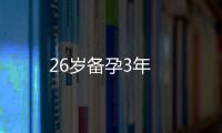 26歲備孕3年