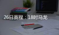 26日賽程：18時馬龍