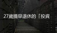 27歲提早退休的「投資黃金四守則」，不再當恐慌的韭菜｜天下雜誌