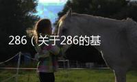 286（關于286的基本情況說明介紹）