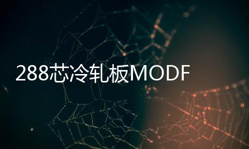 288芯冷軋板MODF總配線架【廠家】