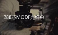 288芯MODF光纖總配線架參數(shù)介紹