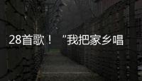 28首歌！“我把家鄉唱給你聽·海峽情”4月20日頒獎