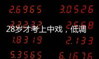 28歲才考上中戲，低調演戲多年還零緋聞，娶小7歲嬌妻恩愛多年