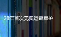 28年首次無奧運(yùn)冠軍護(hù)航 國(guó)乒年輕陣容闖灘亞運(yùn)