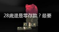 28歲還是零存款？最要不得的3大花錢觀念，你中了幾個？｜天下雜誌