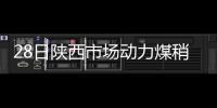 28日陜西市場動力煤稍顯震蕩