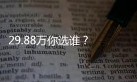 29.88萬你選誰？ 樓蘭/林肯MKC/起亞嘉華