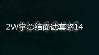 2W字總結面試套路14問，不給例子的教程都是耍流氓