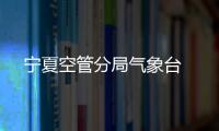 ? 寧夏空管分局氣象臺設備室開展節前安全教育