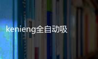 kenieng全自動吸塵器(關于kenieng全自動吸塵器簡述)