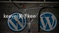 keeve(關(guān)于keeve簡(jiǎn)述)