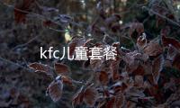 kfc兒童套餐