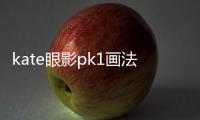 kate眼影pk1畫法（KATE骨干眼影br1怎么畫）