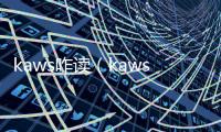 kaws咋讀（kaws怎么發音）