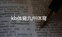 kb體育九州體育