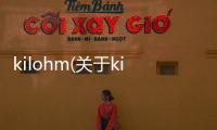 kilohm(關(guān)于kilohm簡(jiǎn)述)