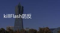 killFlash防反光裝置(關于killFlash防反光裝置簡述)