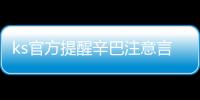 ks官方提醒辛巴注意言行 辛巴說了什么？