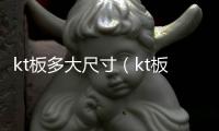 kt板多大尺寸（kt板尺寸規格）