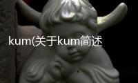 kum(關(guān)于kum簡(jiǎn)述)