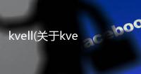 kvell(關(guān)于kvell簡(jiǎn)述)