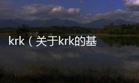 krk（關于krk的基本情況說明介紹）