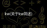 kw(關于kw簡述)