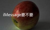 iMessage要不要收費（imessage是免費的）