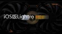 iOS版Lightroom終于支援照片直接導(dǎo)入