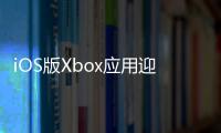 iOS版Xbox應用迎來更新，iPhone或者iPad可串流游戲