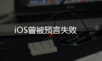 iOS曾被預(yù)言失敗