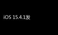 iOS 15.4.1發(fā)布 修復(fù)電量消耗過快問題