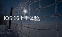 iOS 16上手體驗(yàn),鎖屏煥然一新,聽寫、實(shí)況文本更好用,橫屏也能解鎖iPhone了